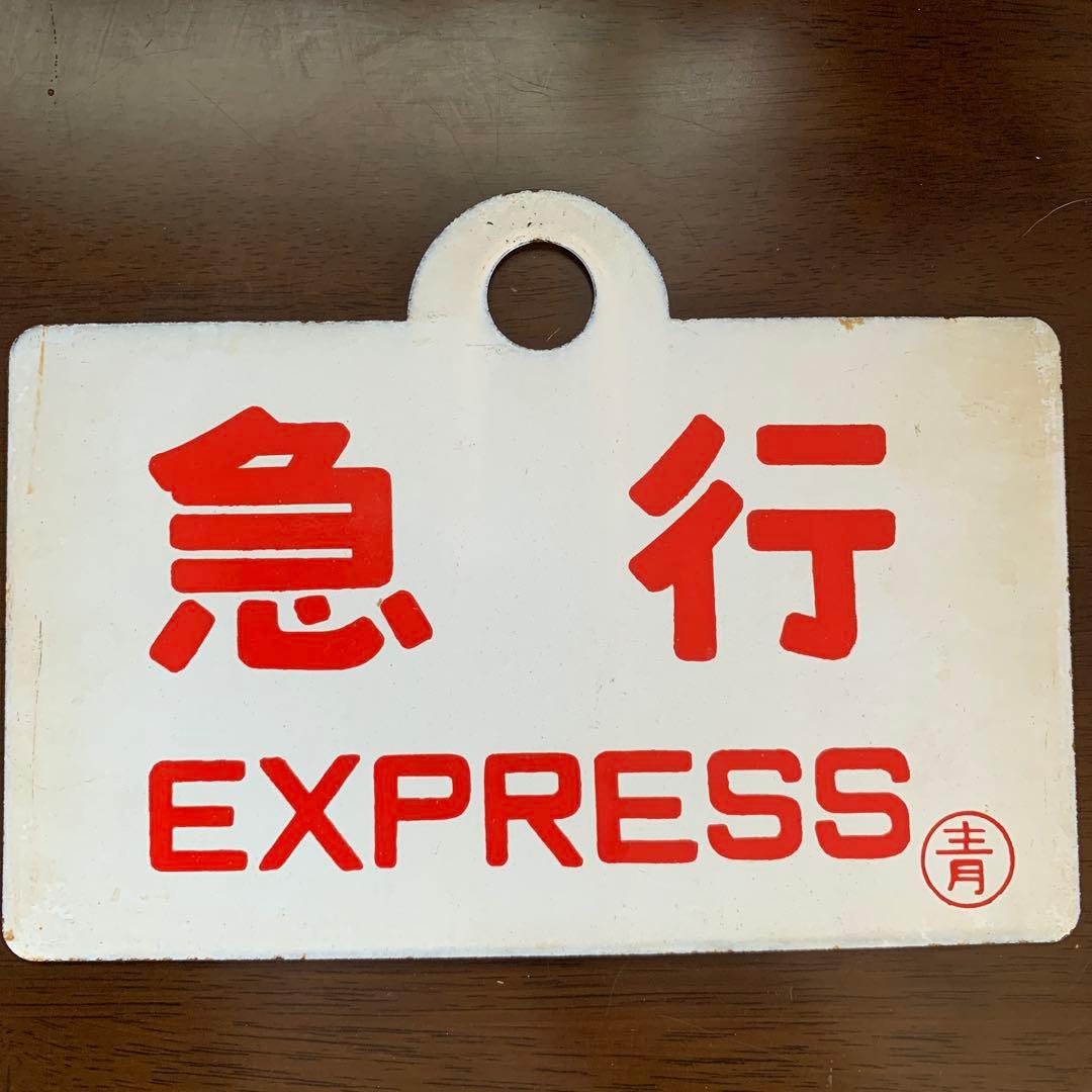 国鉄　サボ　愛称板　青森　八甲田・急行　2枚セット ホーロー製