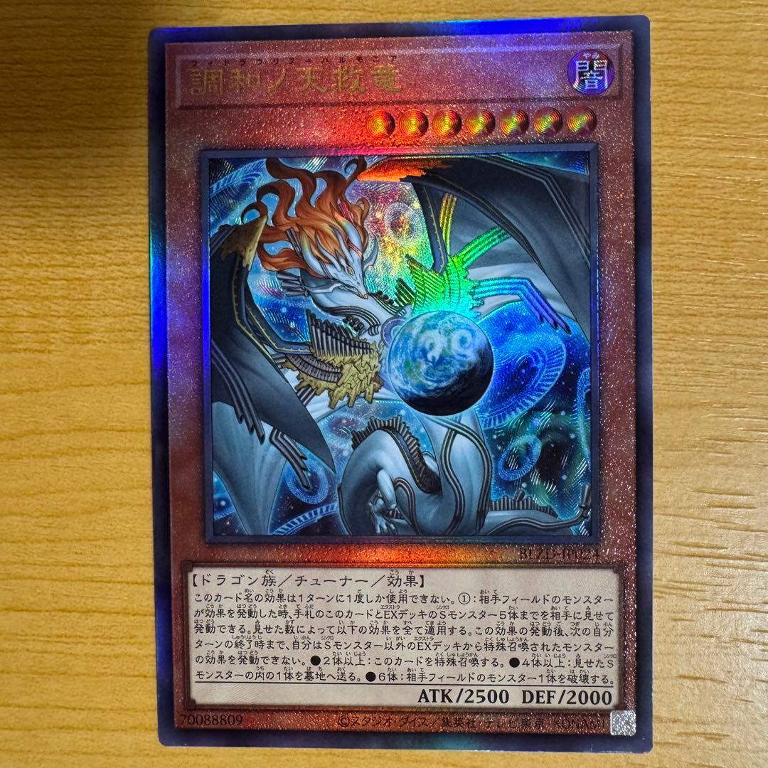 遊戯王 調和ノ天救竜 ハルモニア レリーフ アルティメットレア 3枚