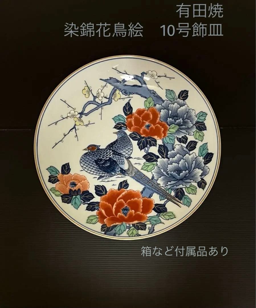 有田焼 染錦花鳥絵 10号飾皿（未使用・吊り下げ加工有・木製飾り足付き）峰山作