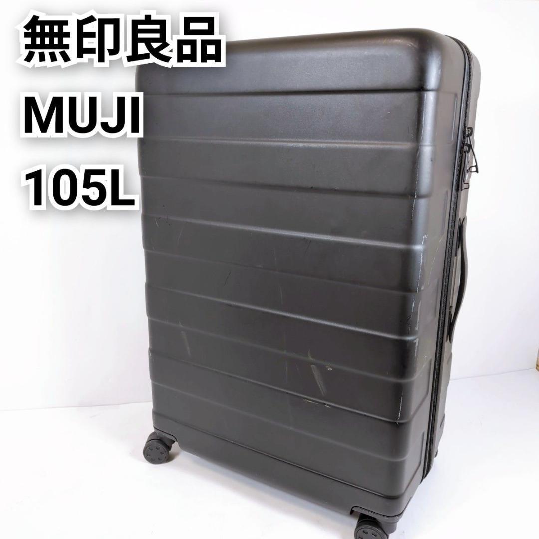 MUJI 無印良品　105L　キャリーバッグ スーツケース　ハードキャリーケース