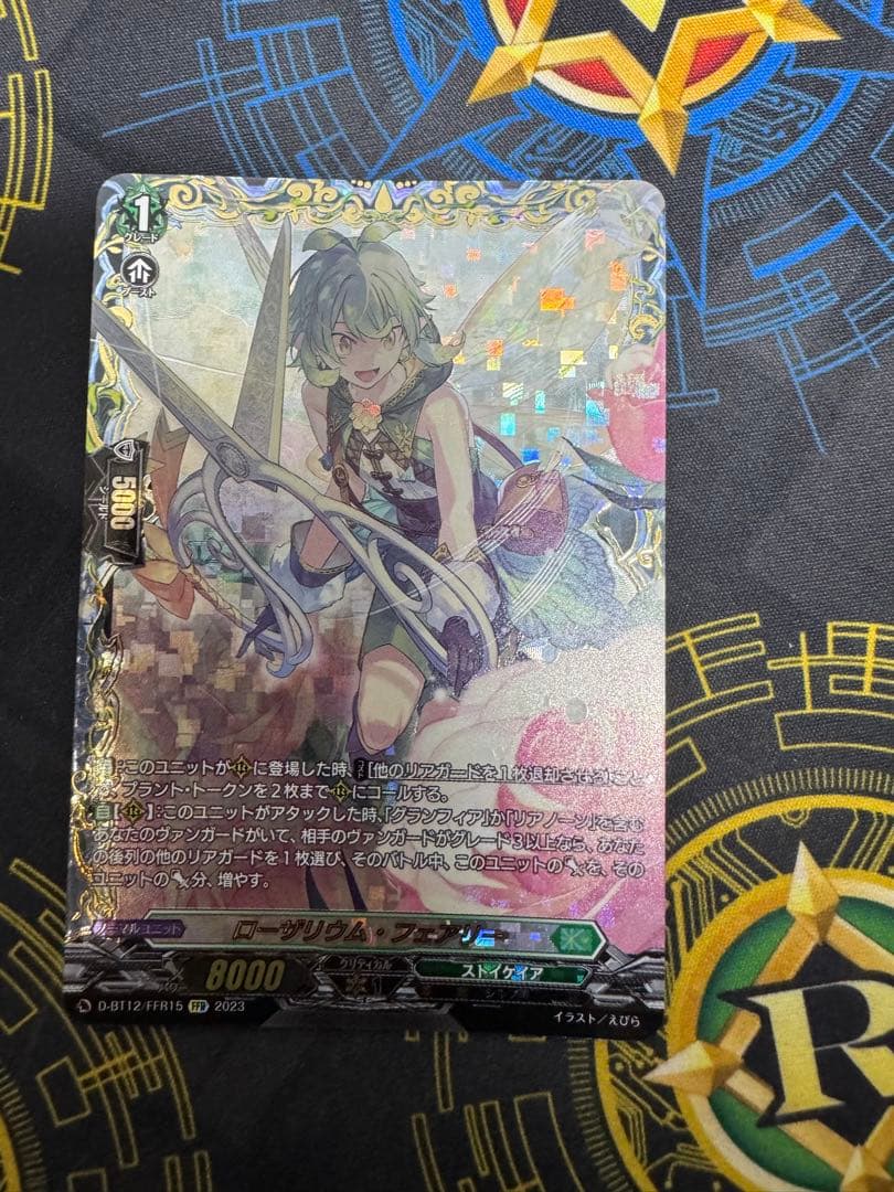 ローザリウム・フェアリー　FFR2枚セット