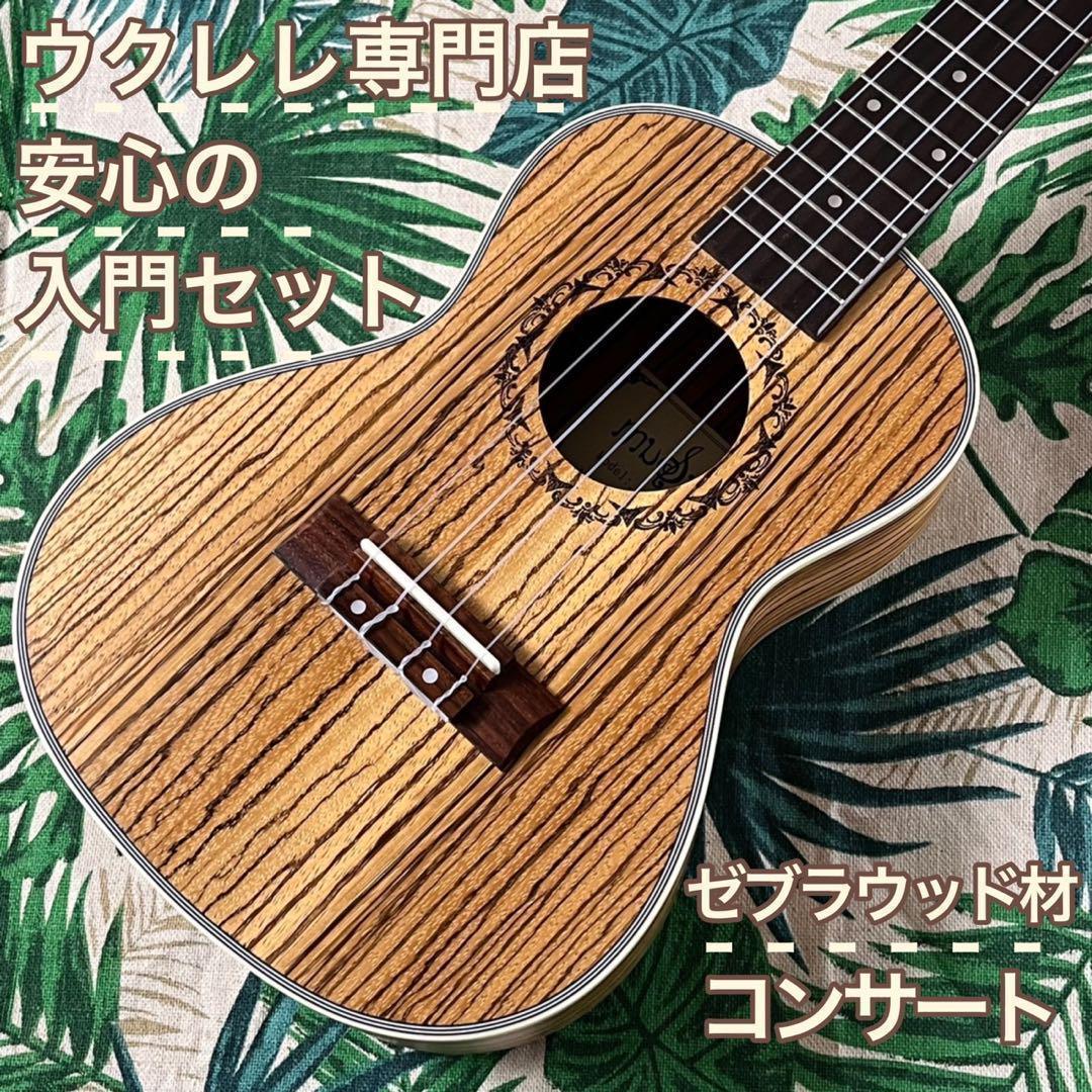 【入門セット】musicのゼブラウッド・コンサートウクレレ【ウクレレ専門店】