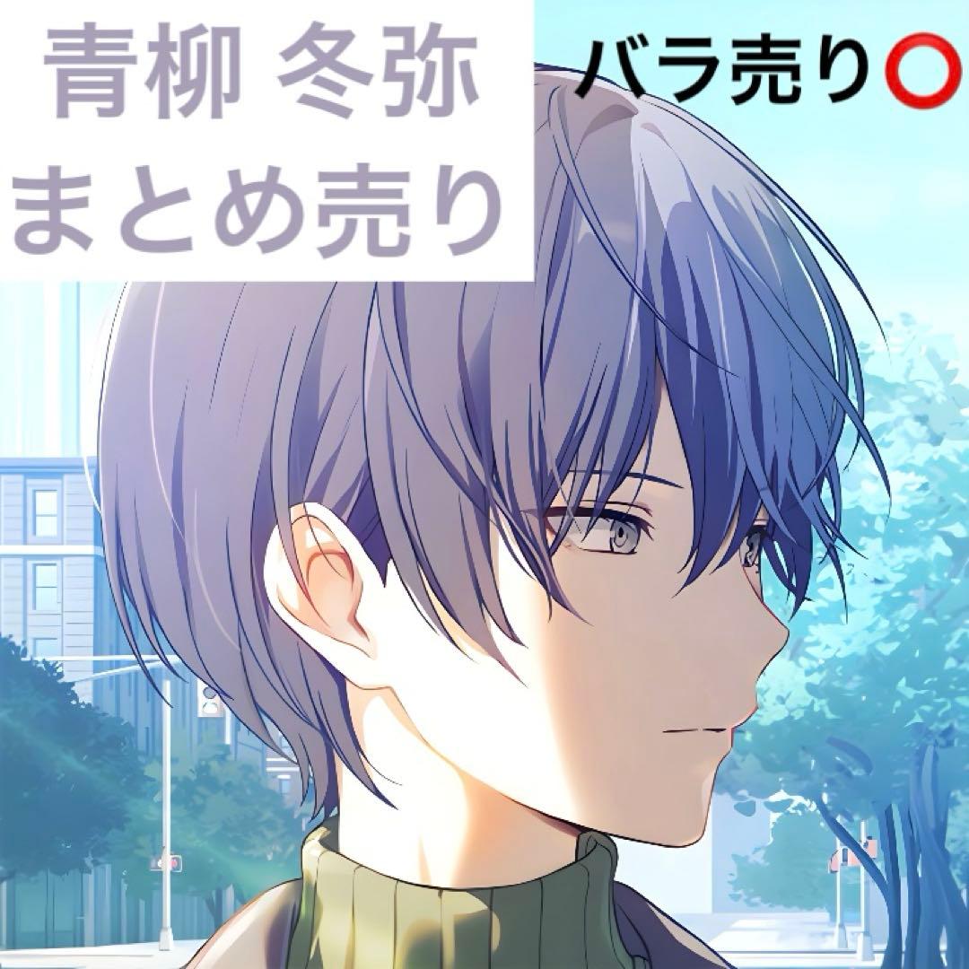 青柳冬弥　まとめ売り