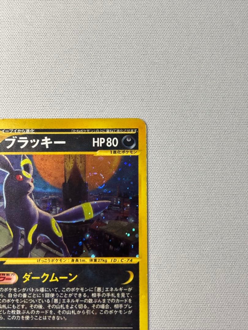 ブラッキー ★ 拡張パック第2弾 地図にない町 068/092渦巻きありeカード