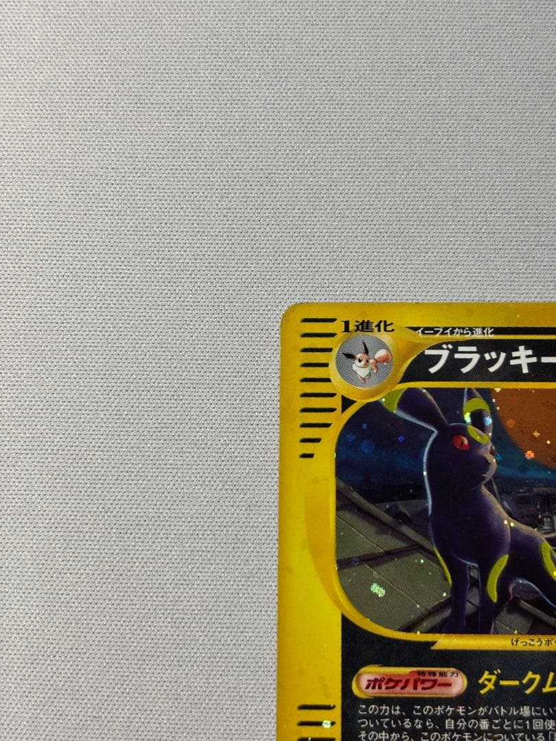 ブラッキー ★ 拡張パック第2弾 地図にない町 068/092渦巻きありeカード