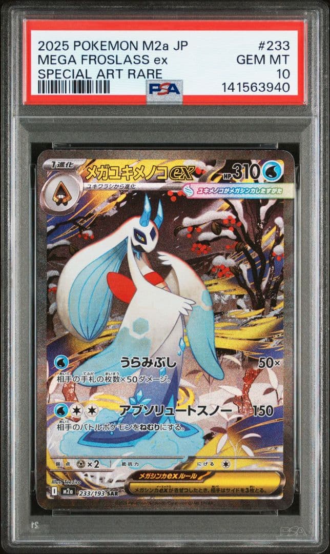 ポケモンカード　メガユキメノコex sar psa10
