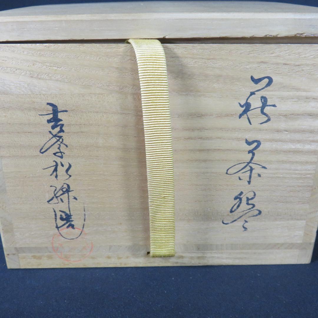 茶碗 在銘 木箱 共箱 茶の湯 茶道具 茶器 抹茶碗
