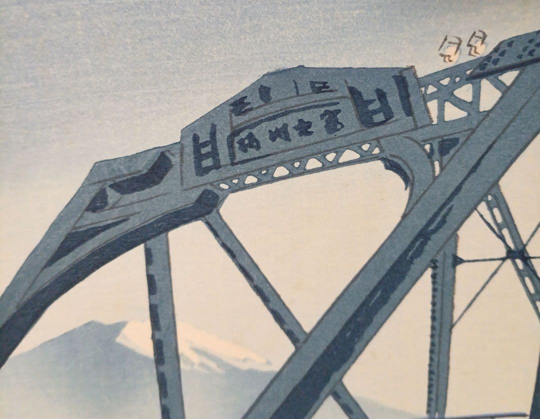 新版画富士三十六景ノ内月明の富士川鉄橋、徳力富吉郎画昭和15年頃内田美術書肆出版