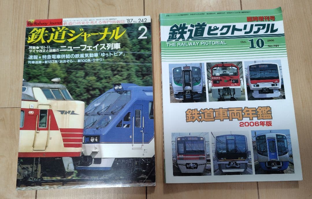 【おまけ付 】鉄道ジャーナル No.242 鉄道ピクトリアル