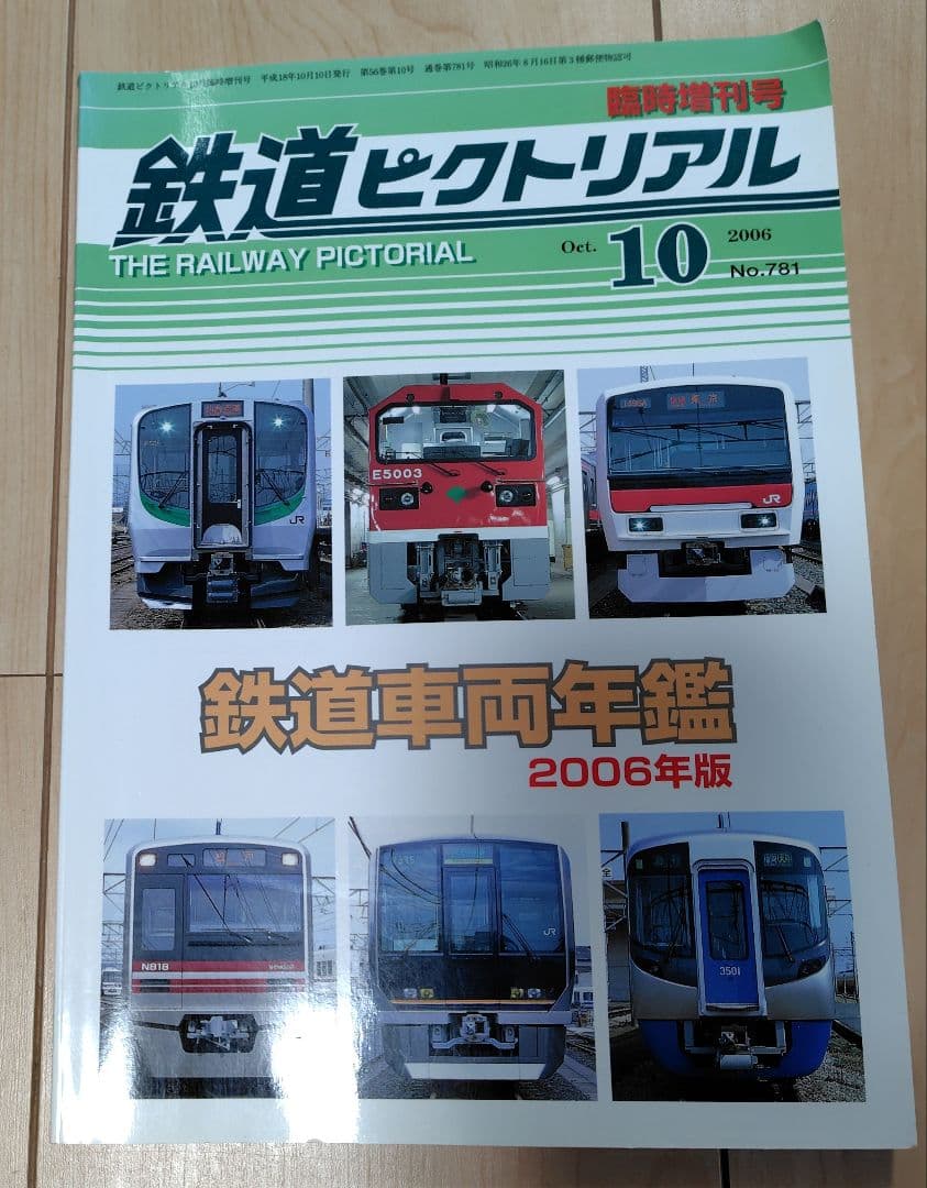【おまけ付 】鉄道ジャーナル No.242 鉄道ピクトリアル
