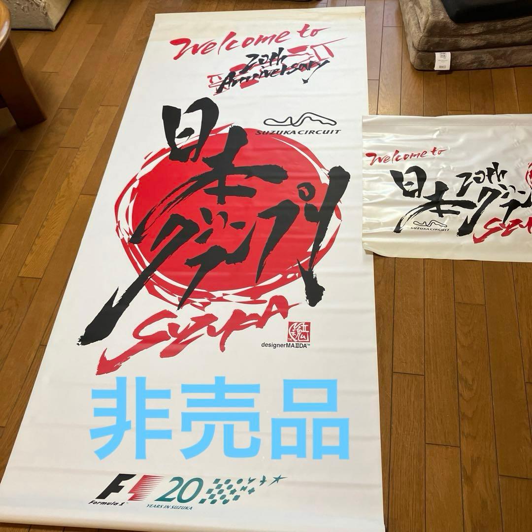 F1グランプリのノボリ&フラッグ　非売品