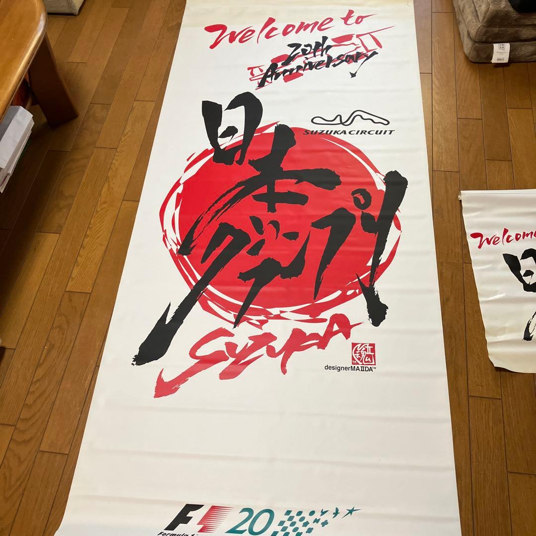 F1グランプリのノボリ&フラッグ　非売品