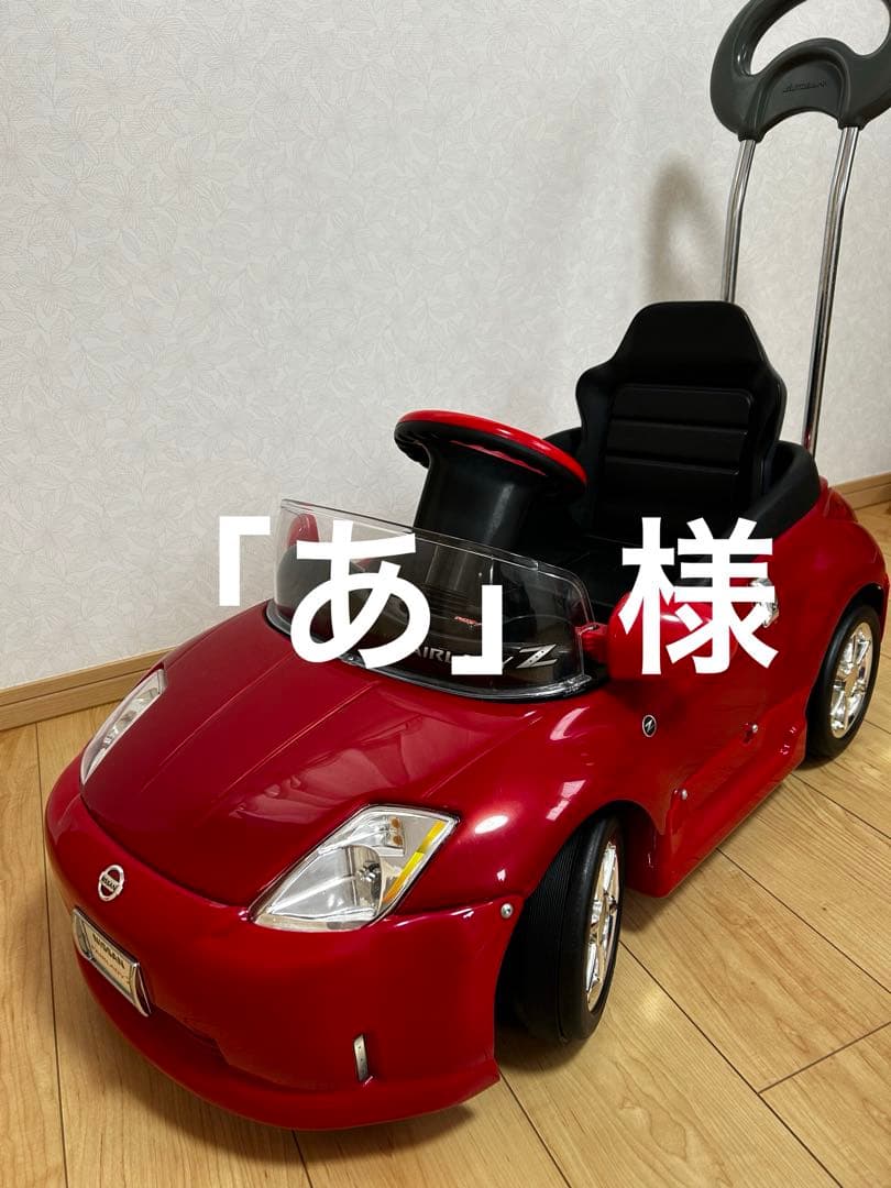 ジモティ「あ」様　Nissan Fairlady Z 赤い子供用乗用車