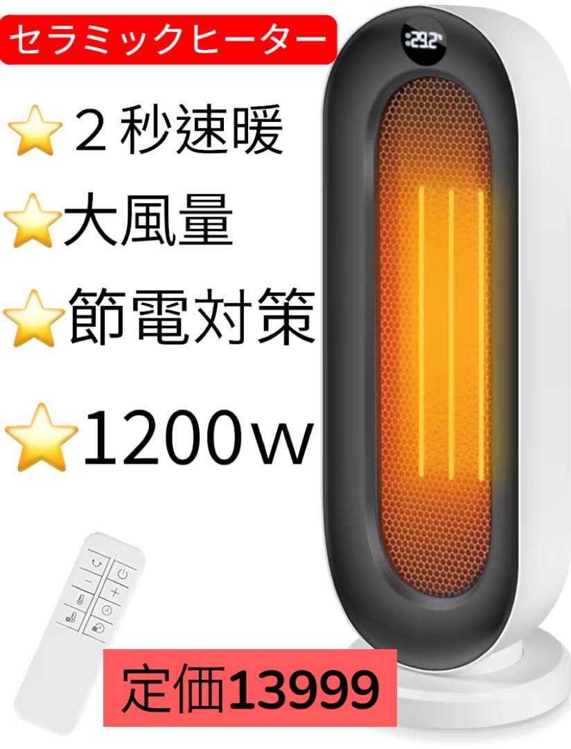 セラミックヒーター 2秒速 暖暖房器具 節電対策 省エネ 1200W 大風量