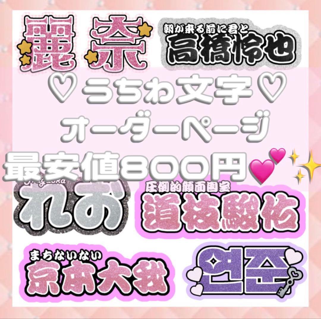 連結文字パネル 連結うちわ文字 ファンサ オーダーページ 受付中 文字うちわ