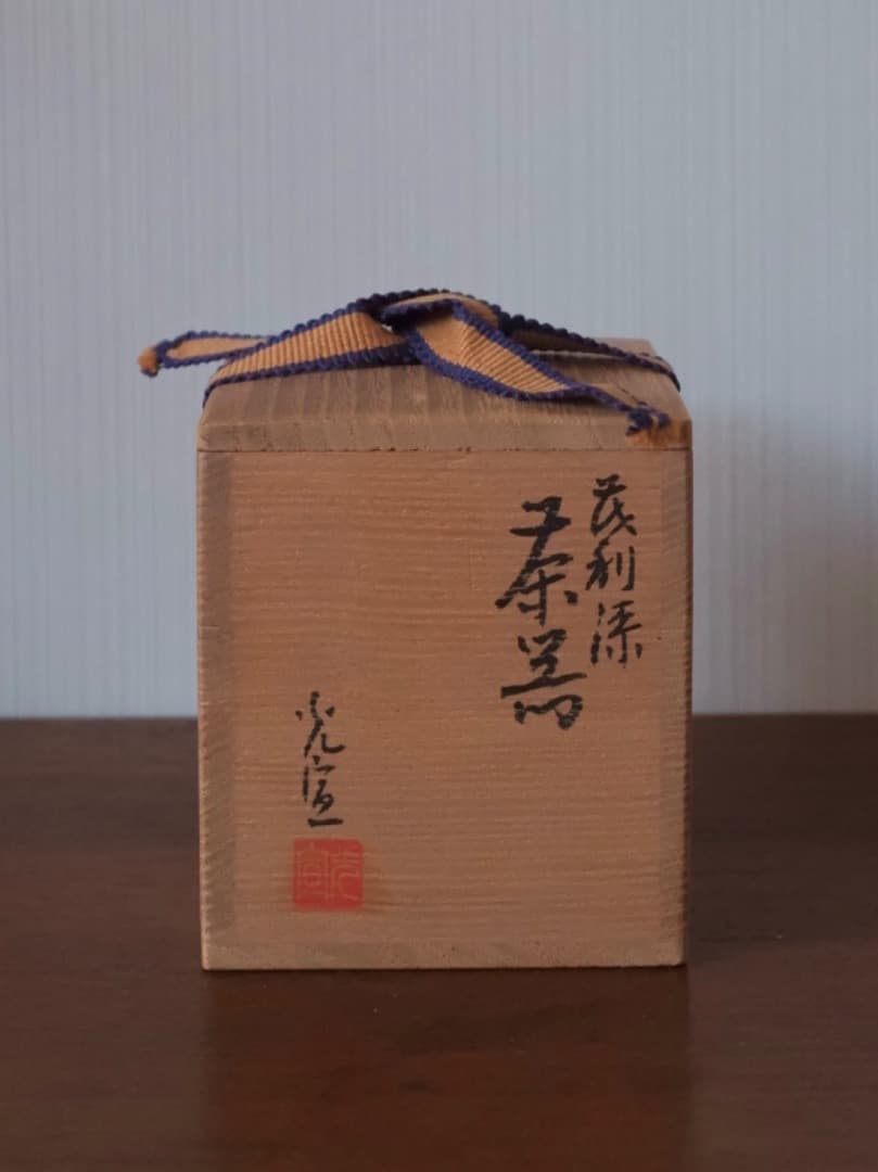 佐伯光宣　茂利漆　棗　漆工芸　茶入れ　茶道具　茶器　箱付　Q2224