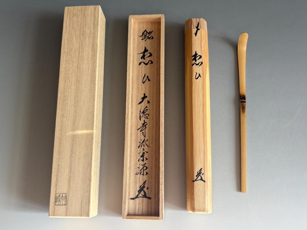 大徳寺　瑞光院　宗源　銘「想ひ」　茶道具