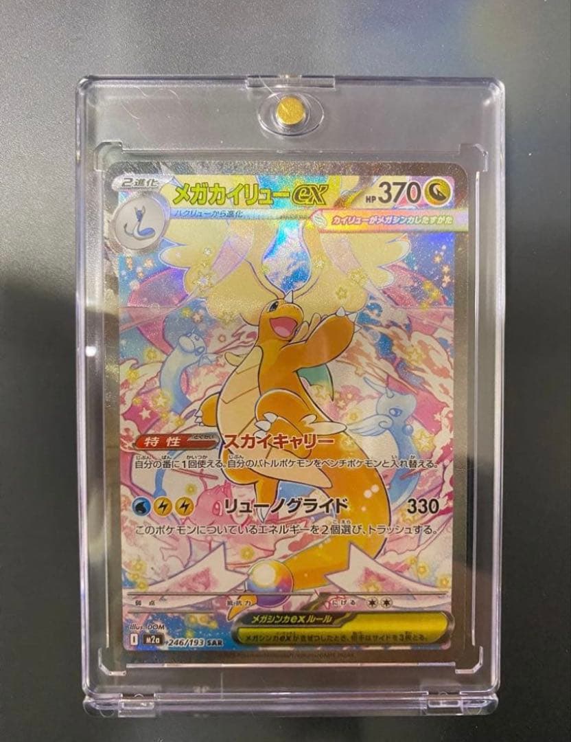 ポケモンカード メガカイリューex SAR 自引き完全美品