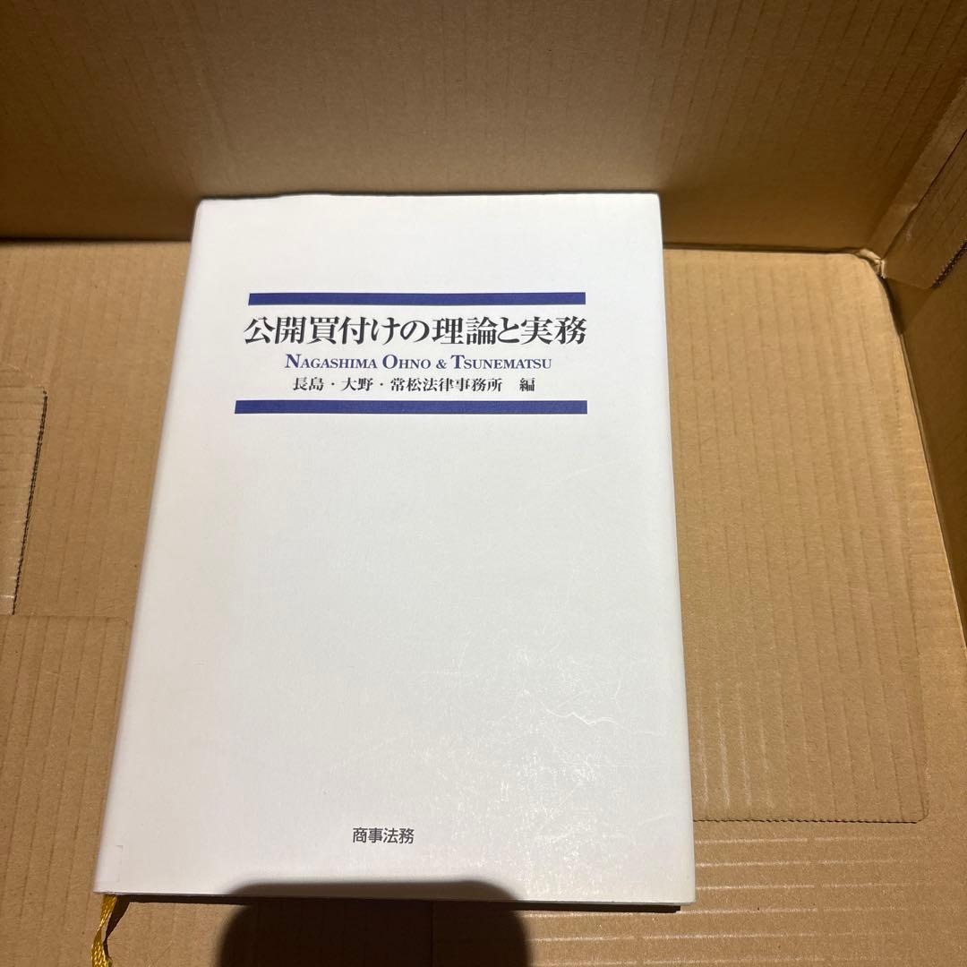 公開買付けの理論と実務
