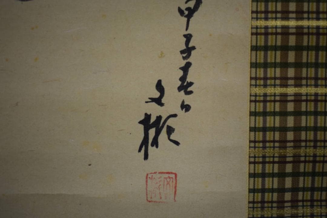 真作/文彬/猩々之図/能舞図/桐共箱付/布袋屋掛軸HI-516