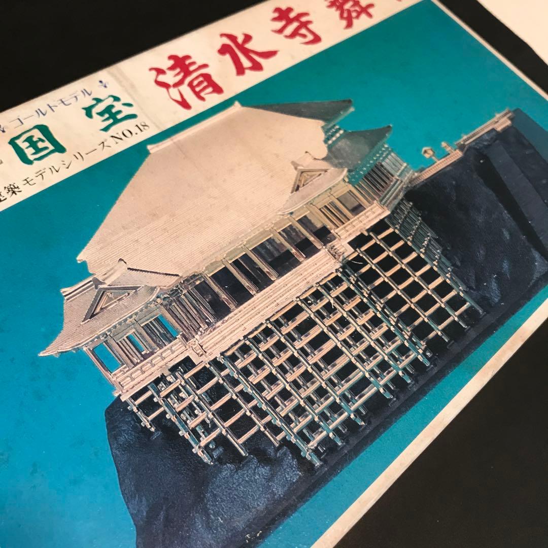【未組立】フジミ　1/400 国宝　清水寺舞台　ゴールド　プラモデル　建築物