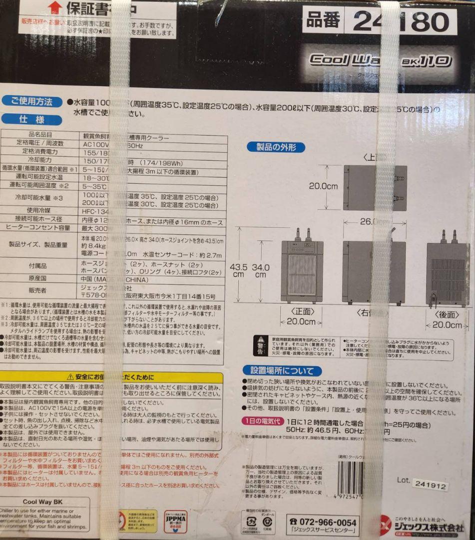 GEX Cool Way BK-110 冷却器