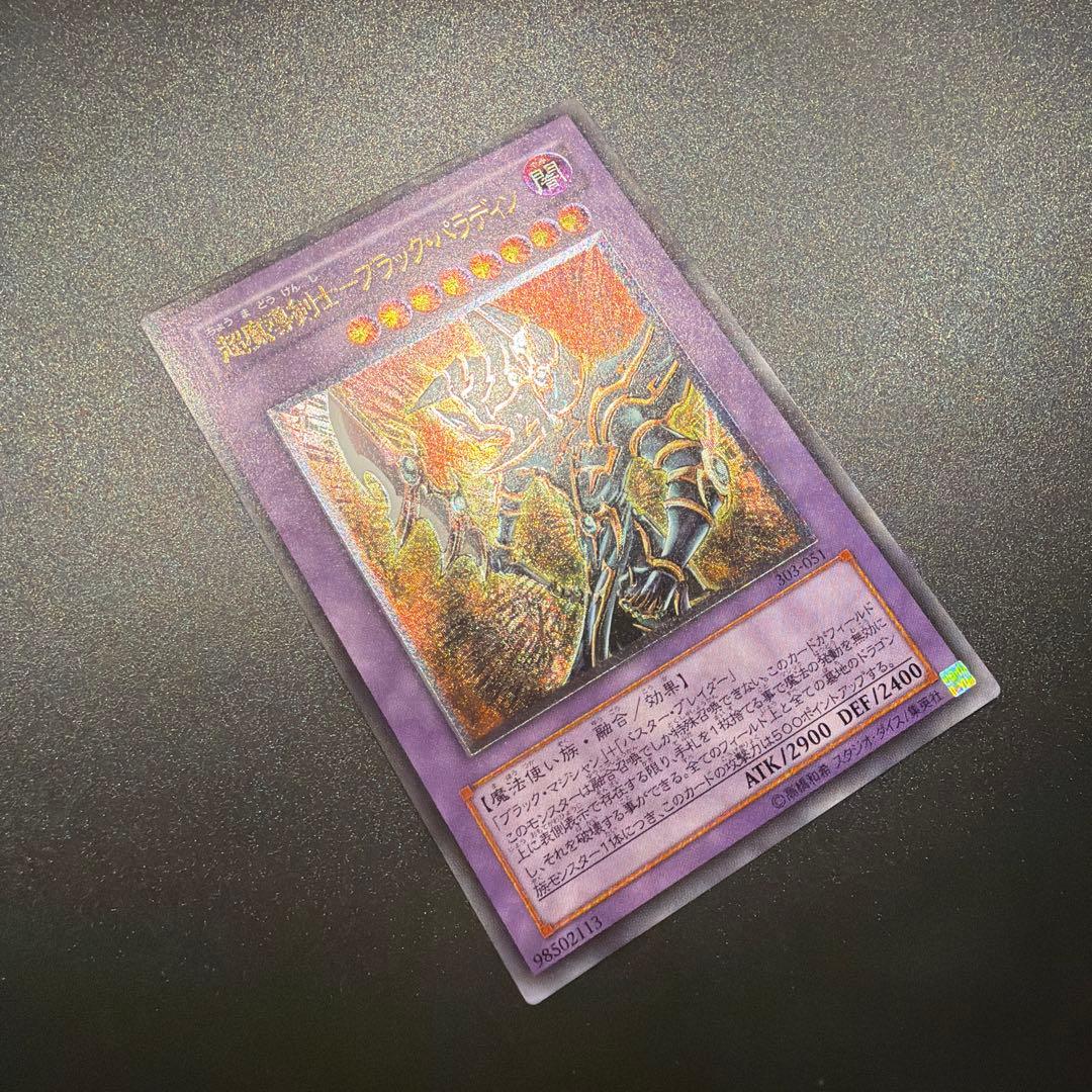 遊戯王カード 超魔導剣士－ブラック・パラディン（レリーフ）