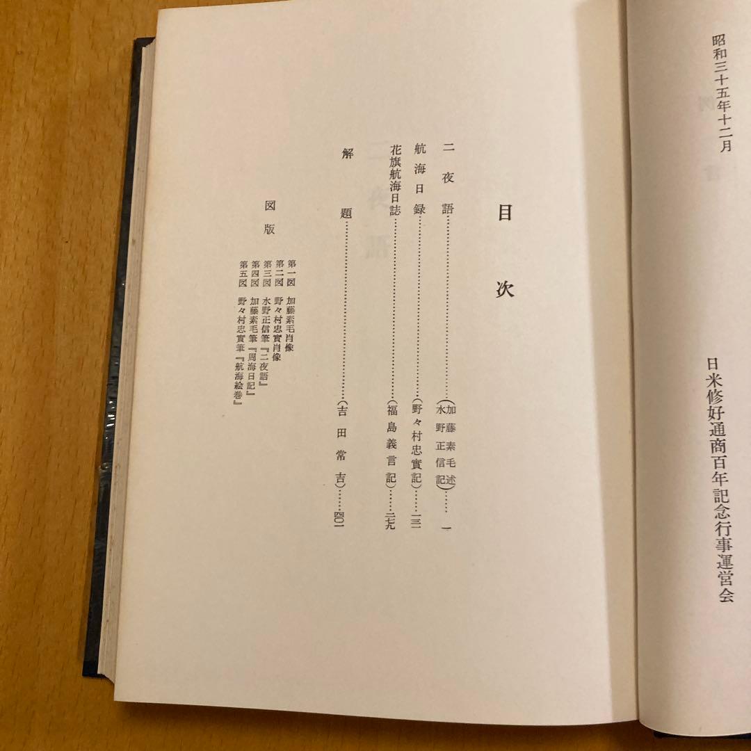 「万延元年遣米使節史料集成」全７冊揃