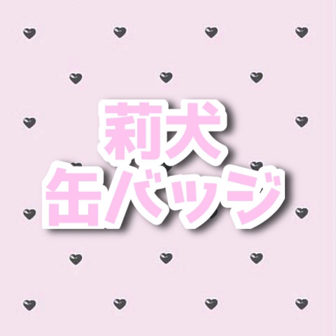 莉犬 缶バッジ 各種