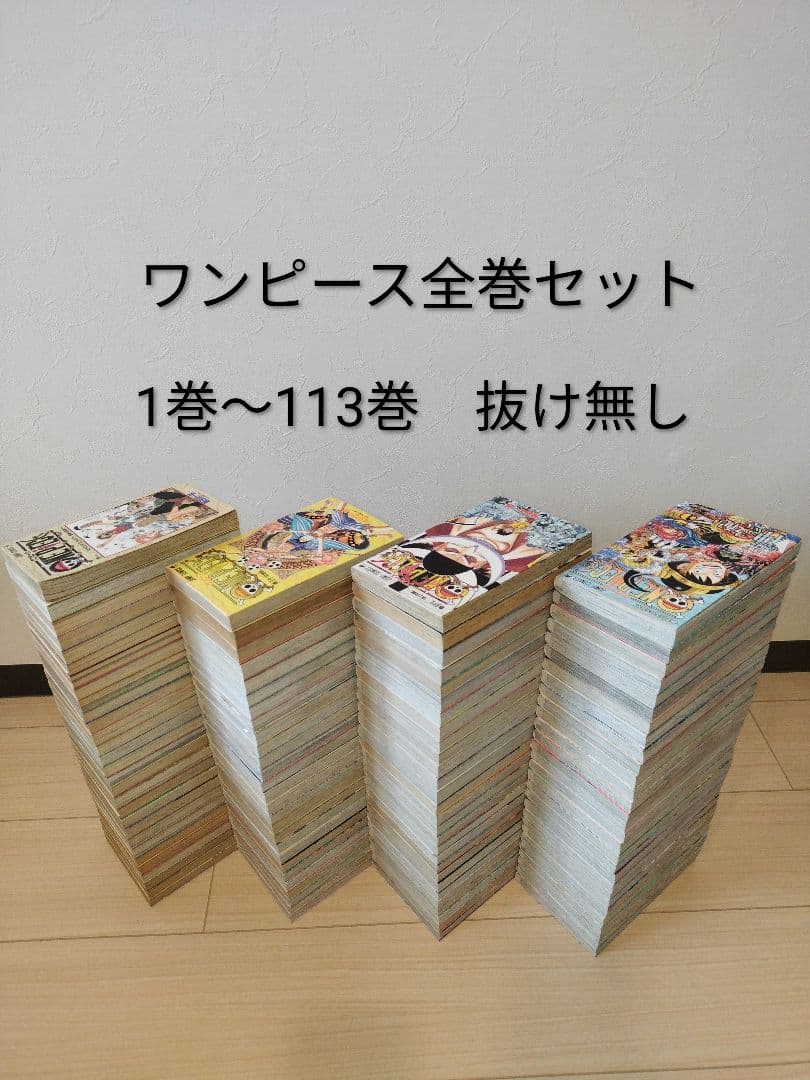 ワンピース ONE PIECE　1〜113巻　全巻
