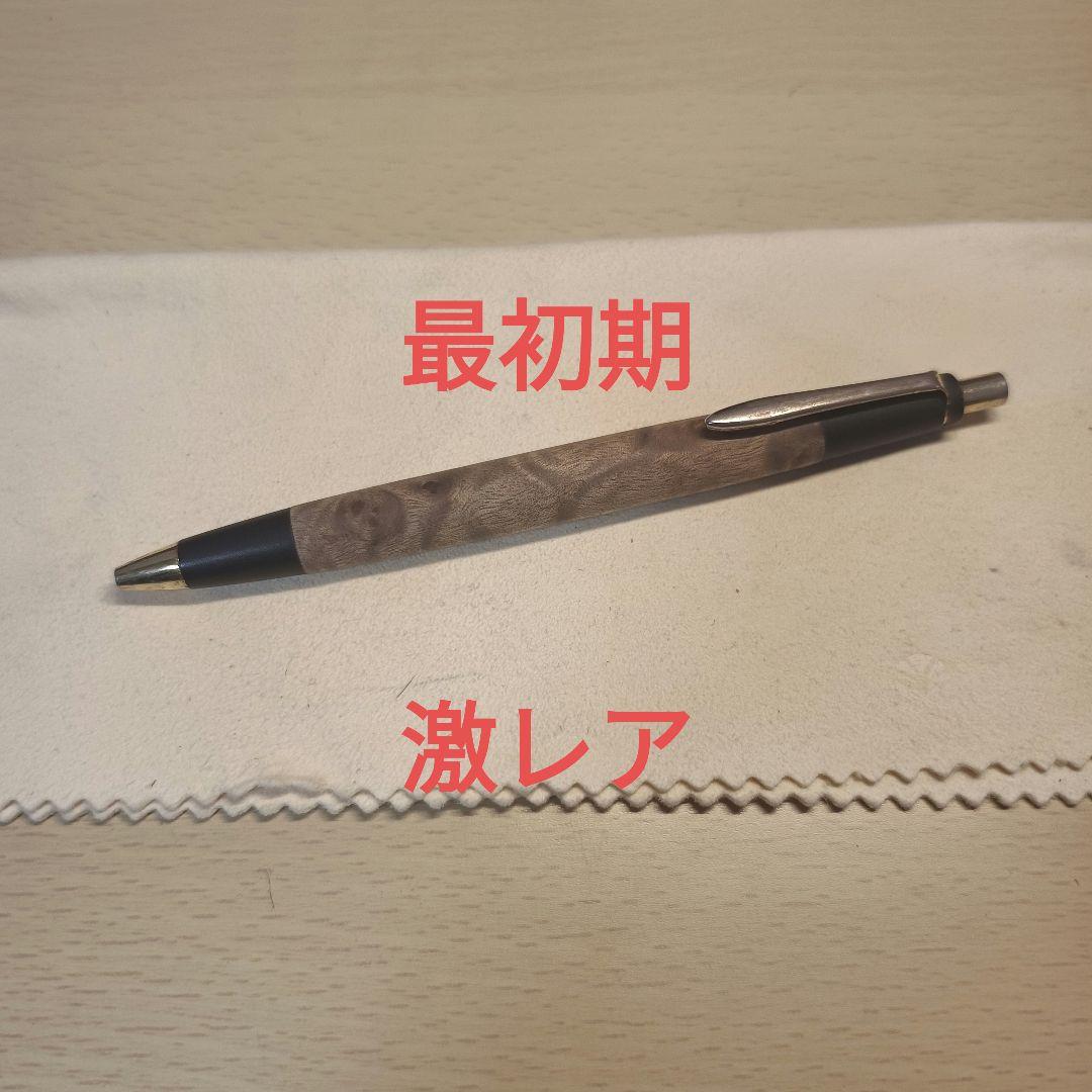 野原工芸　シャープペンシル　マーブルウッド　初期　旧型