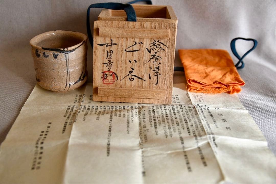 志野唐津　中里重利