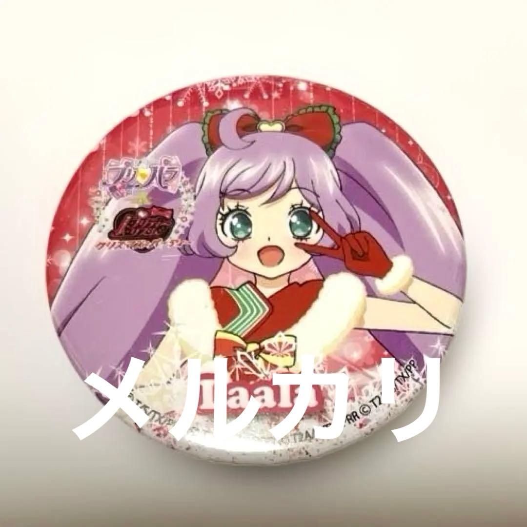 【希少】プリパラ&プリティーリズム クリスマスパーティー 缶バッジ　らぁら