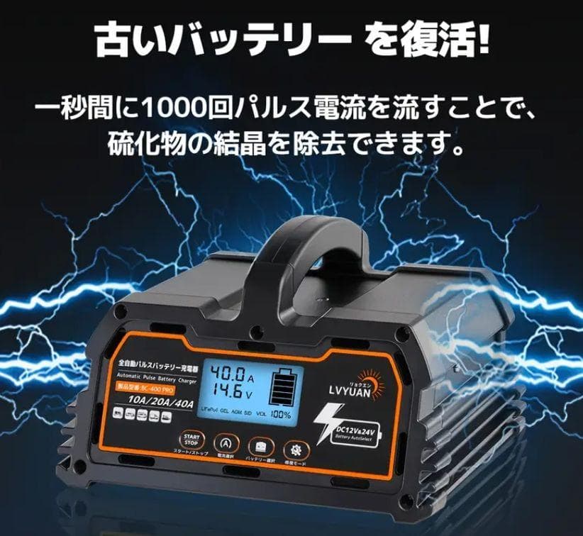 0909バッテリー充電器 40A 12V/24V鉛電池/12V LiFePO4