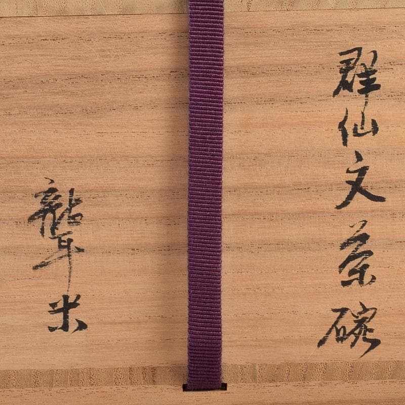 茶道具　聾米造　青木木米作　群仙文茶碗　仕覆付　共箱　V　R7598