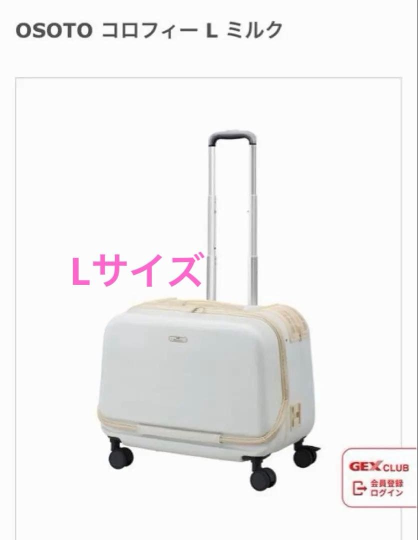 新型モデル GEX OSOTOコロフィー L ミルク ペットキャリー 犬猫 軽量