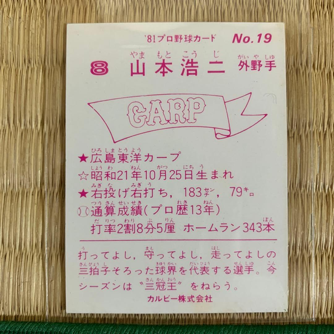 カルビープロ野球カード1981年No.19広島東洋カープ山本浩二