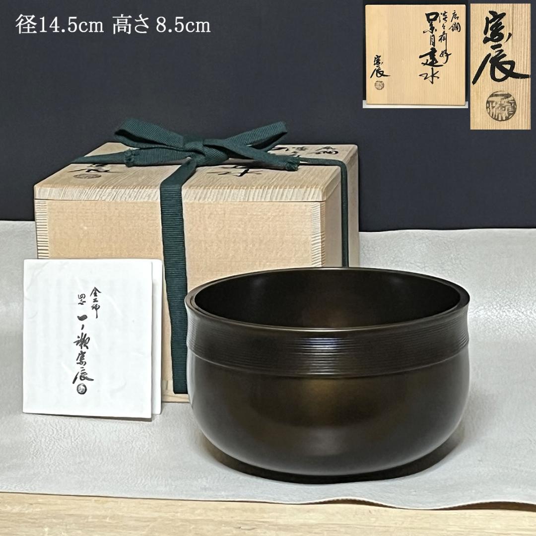 唐銅 建水 一ノ瀬宗辰 淡々斎好 口糸目建水 共箱 茶道具 【k3578】