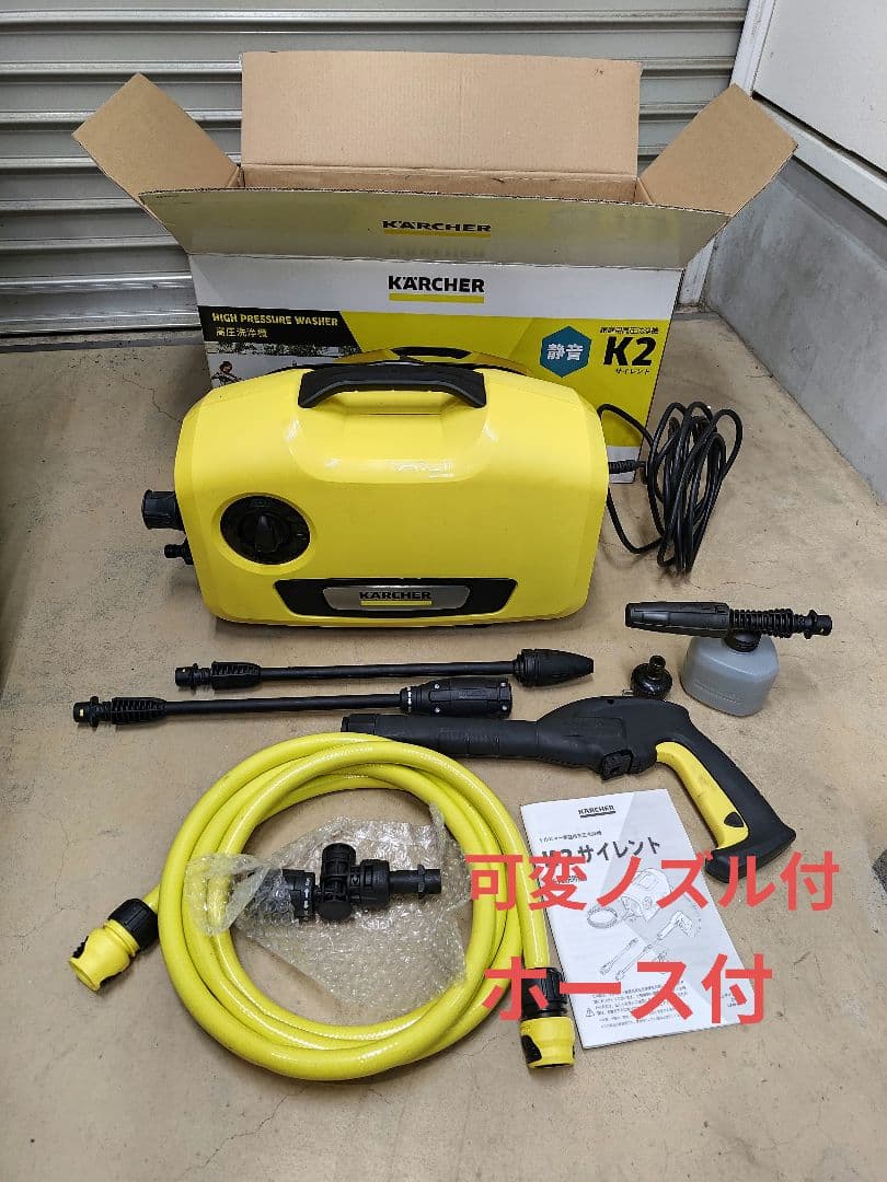 K2サイレント 高圧洗浄機 本体　ケルヒャー　可変ノズル、ホースセット