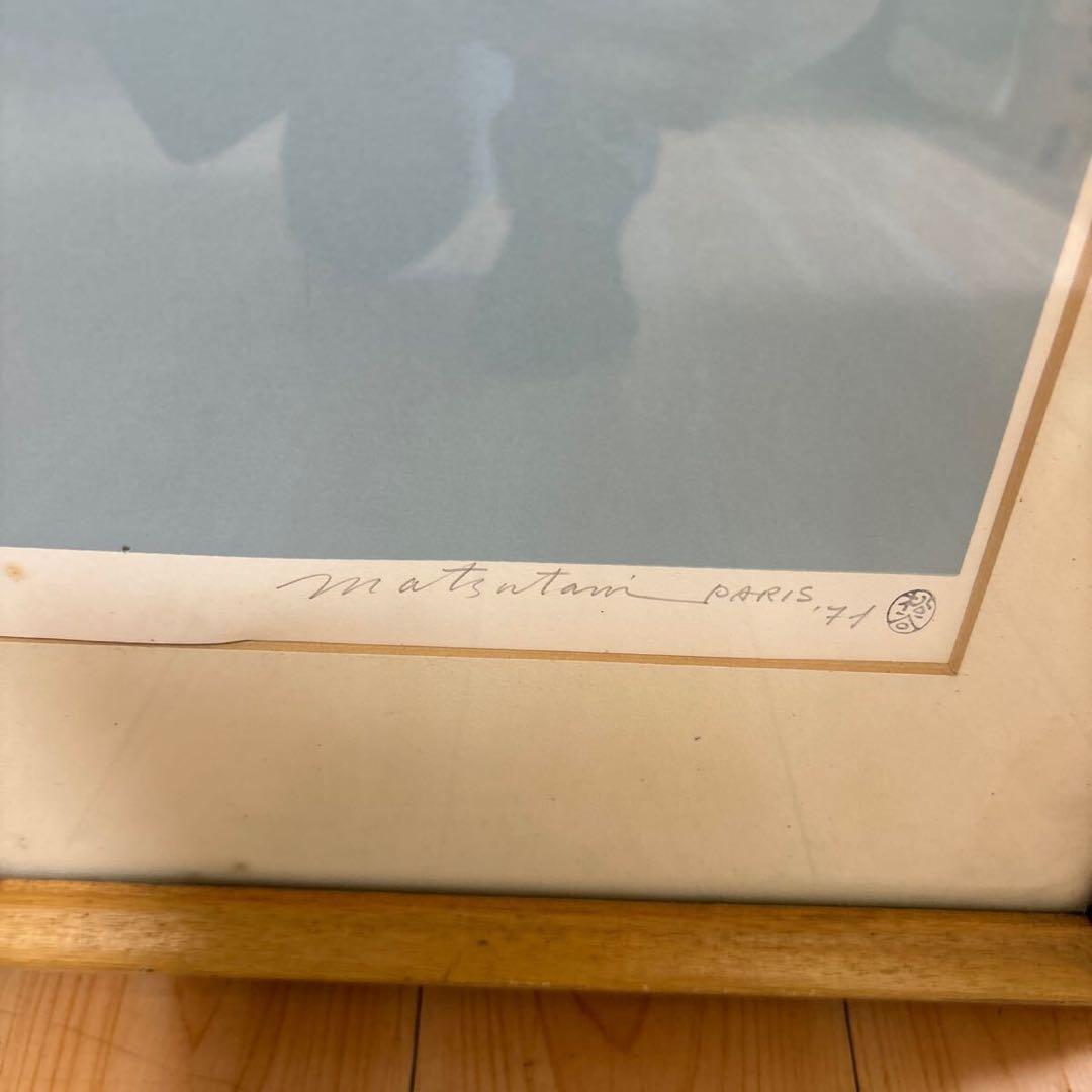 松谷武判 パリ・ポンピドMatsutani Takesada 希少 大幅値下げ