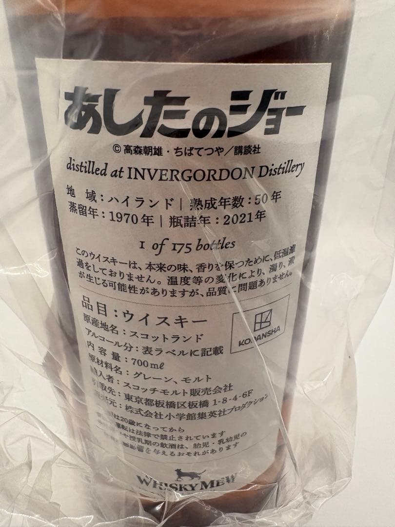 『あしたのジョー』ラベル・ウイスキー　力石徹ラベル　インバーゴードン1970