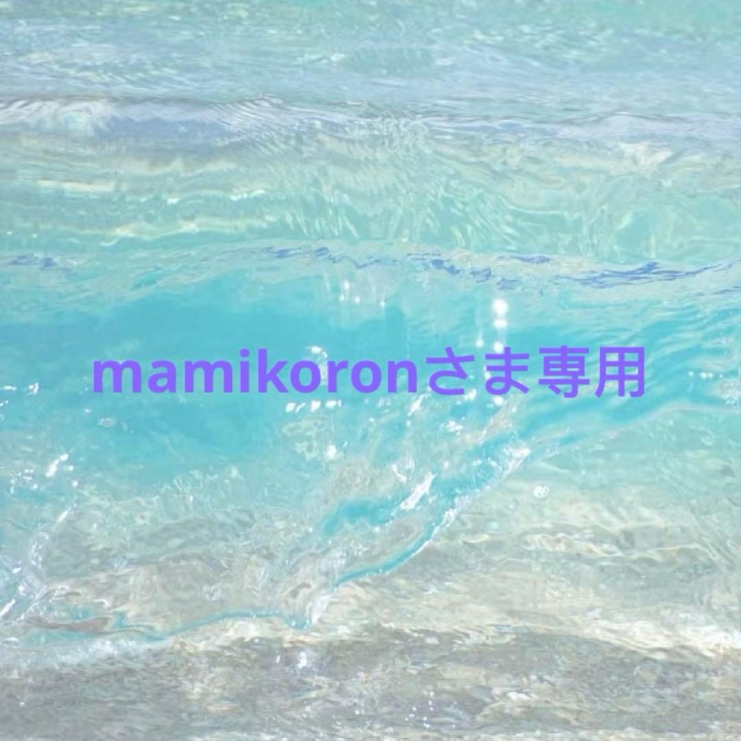 mamikoronさま専用