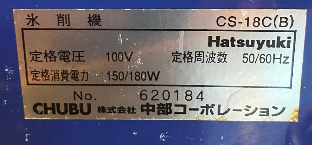 CHUBU キューブアイススライサー CS-18C(B)価格変更しました