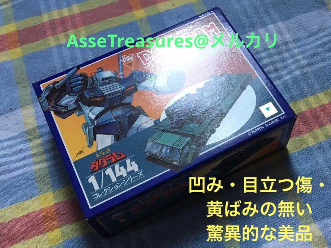 超絶美品 未使用品 ダグラム & ブロムリートレーラー 1/144 コレクション