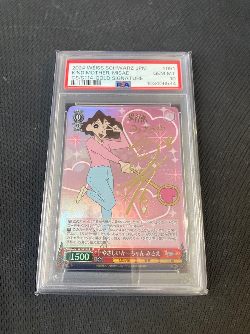 鑑定品 PSA10 極美品　クレヨンしんちゃん やさしいかーちゃん みさえ sp