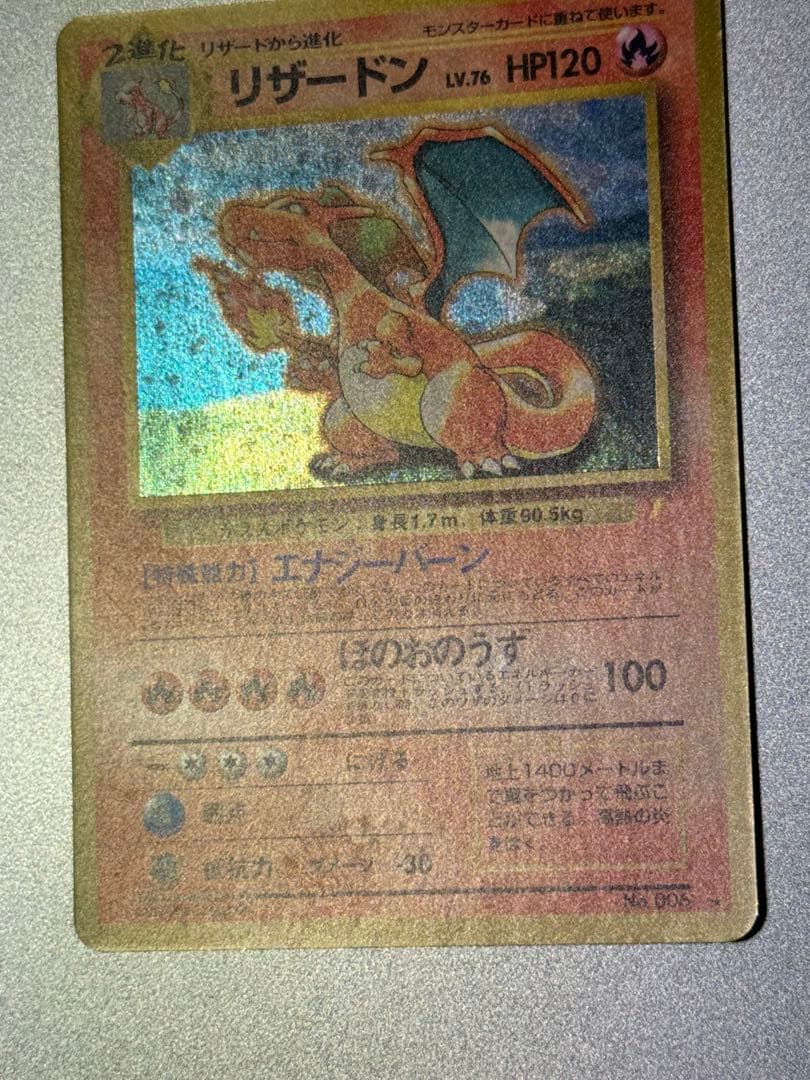 リザードン 旧裏　とりかえっこプリーズ