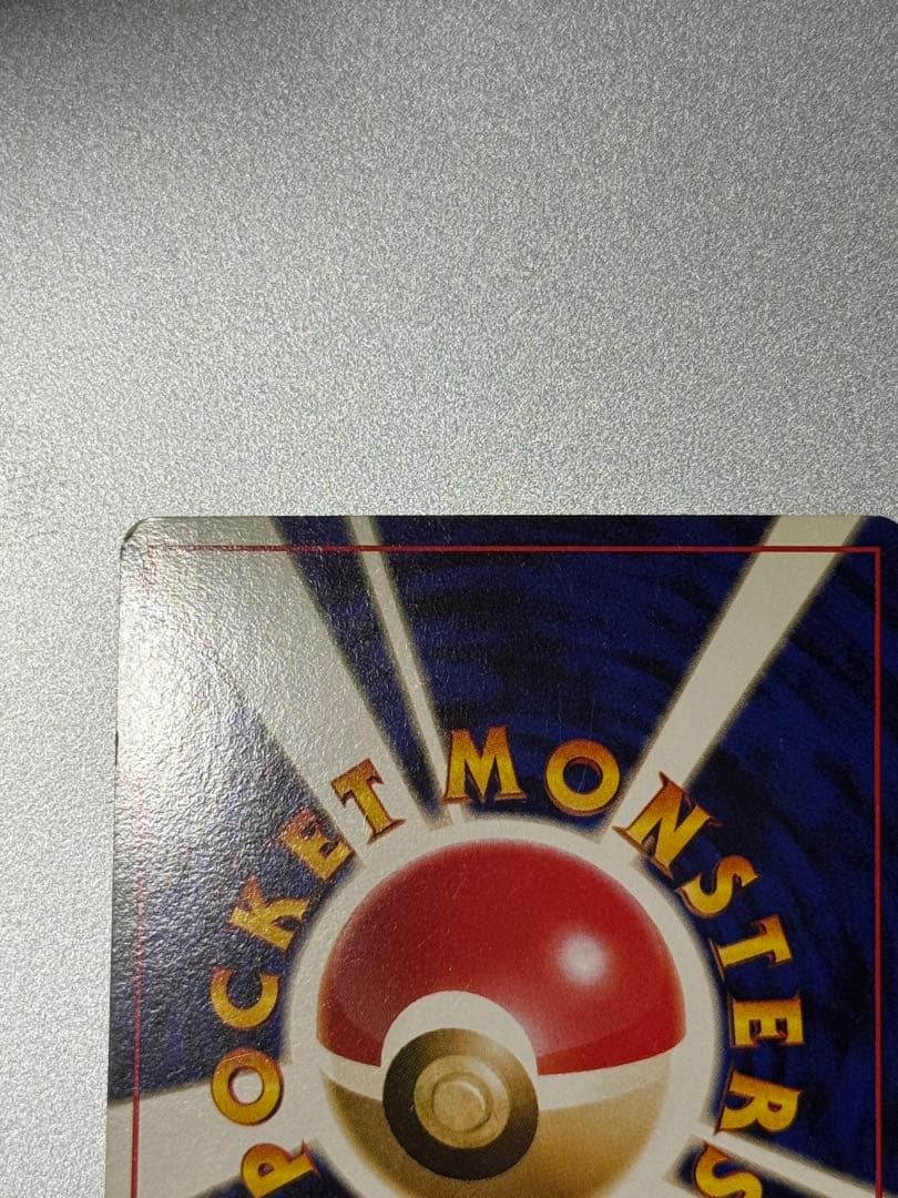 リザードン 旧裏　とりかえっこプリーズ