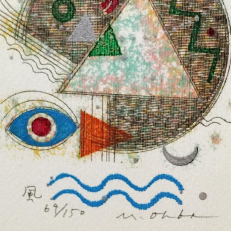 ☆大場正男☆「風」ペーパースクリーン　孔版画　インチサイズ　新品額！