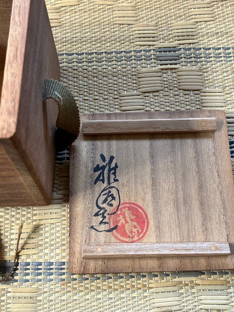 k*a様 相馬御風箱書き木箱入り　信楽焼竜峰窯の小物入れ？
