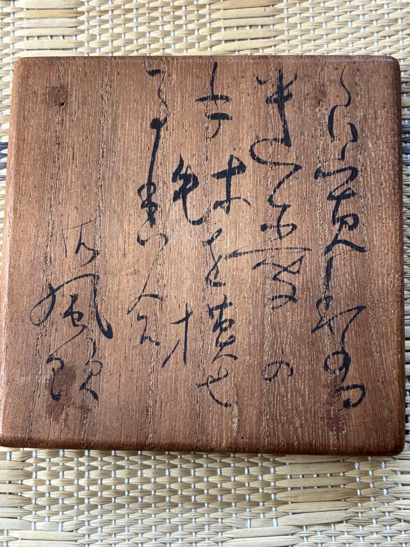 k*a様 相馬御風箱書き木箱入り　信楽焼竜峰窯の小物入れ？